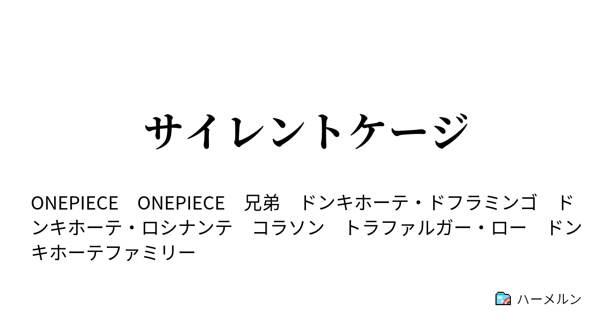 サイレントケージ サイレントケージ ハーメルン