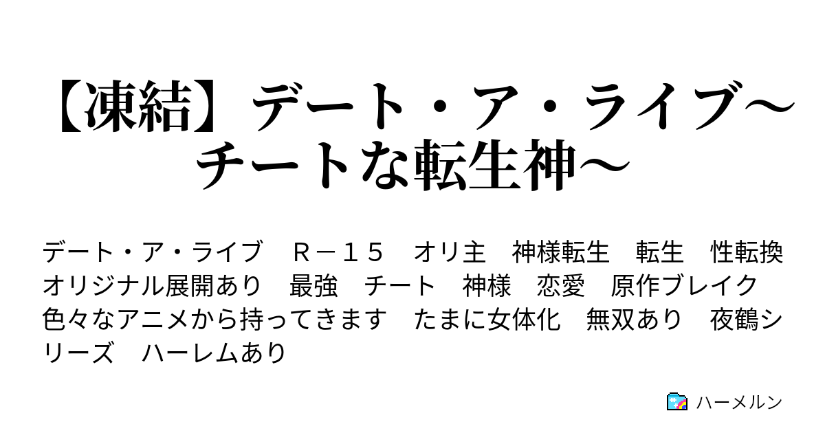 凍結 デート ア ライブ チートな転生神 ハーメルン