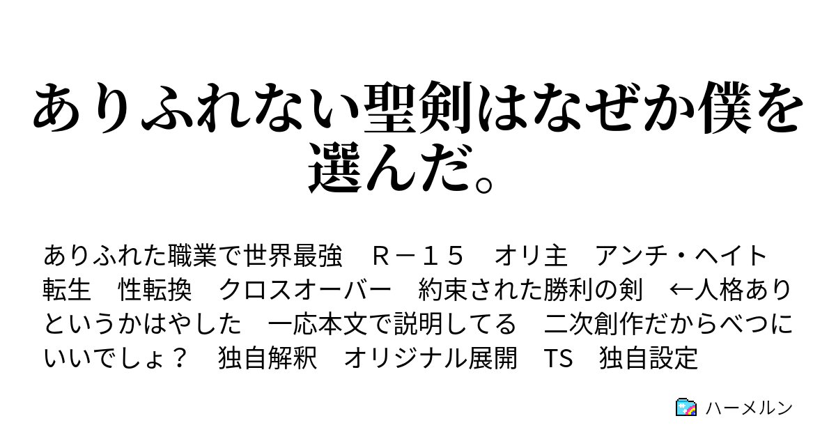 ありふれない聖剣はなぜか僕を選んだ ハーメルン