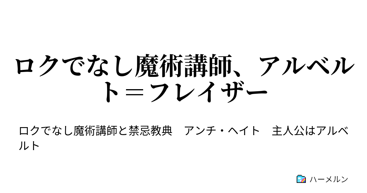 ロクでなし魔術講師 アルベルト フレイザー ハーメルン