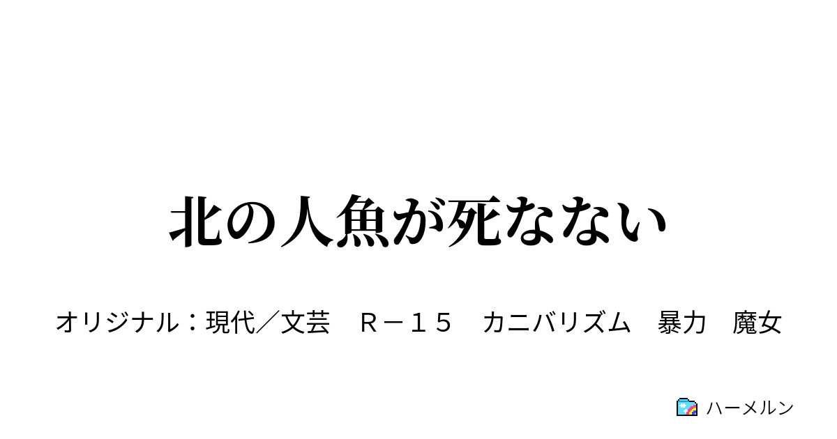 北の人魚が死なない 北の人魚が死なない ハーメルン