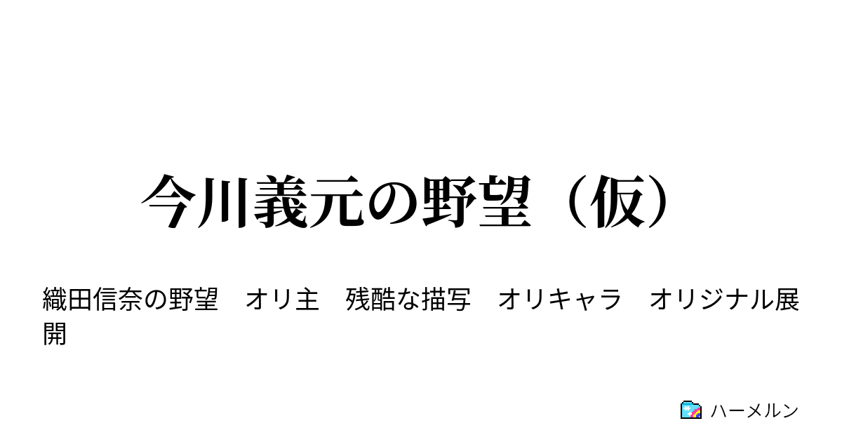 今川義元の野望 仮 ハーメルン