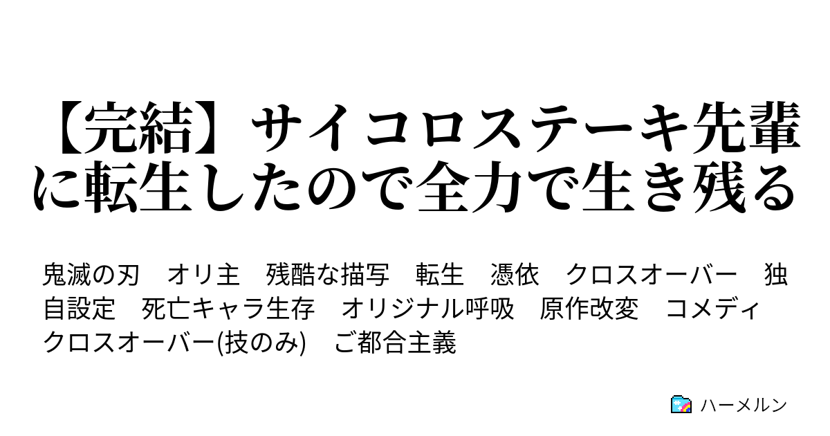 完結 サイコロステーキ先輩に転生したので全力で生き残る ハーメルン