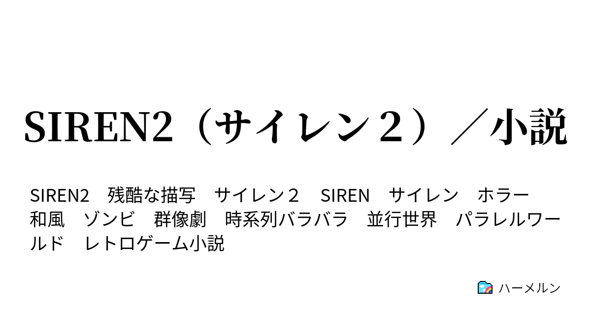 Siren2 サイレン２ 小説 ハーメルン