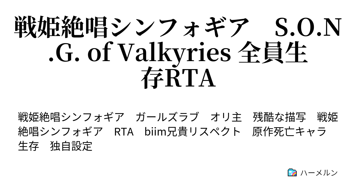 戦姫絶唱シンフォギア S O N G Of Valkyries 全員生存rta 本編前 Part2 ハーメルン