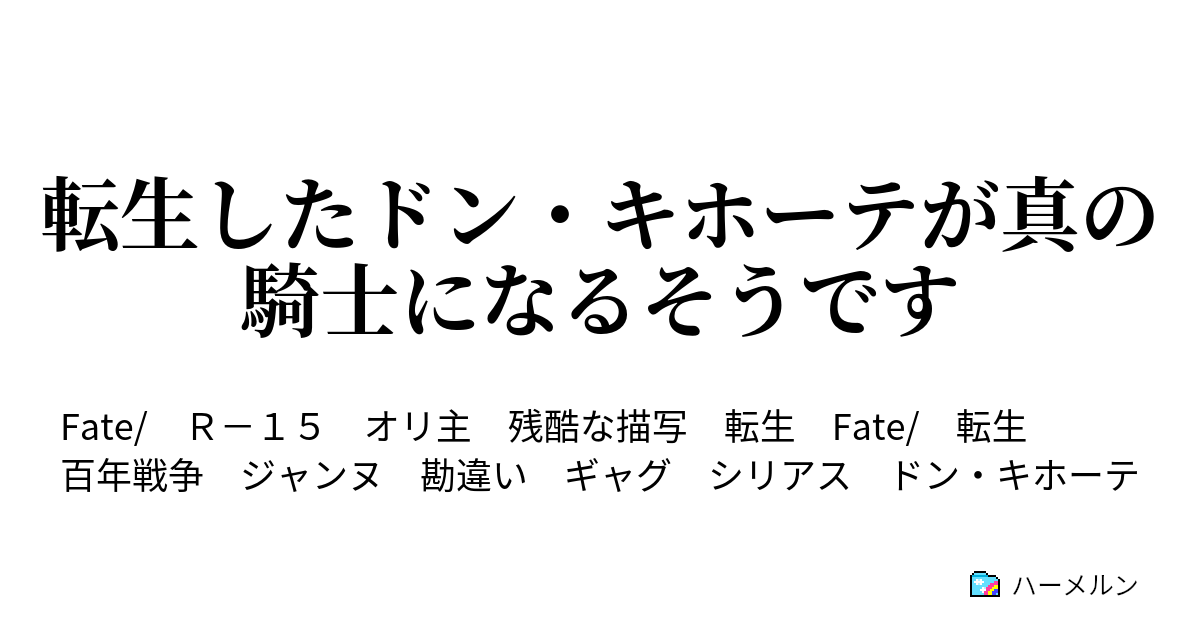 転生したドン キホーテが真の騎士になるそうです ハーメルン