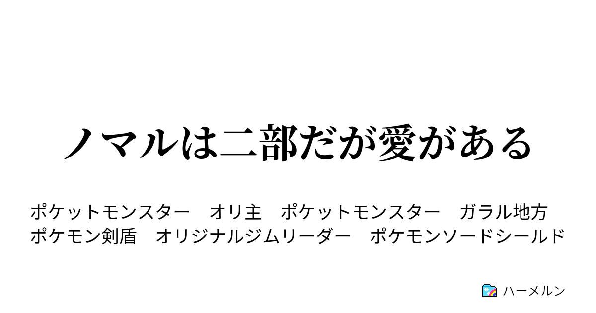 ノマルは二部だが愛がある 過去編 新人ジムリーダーノマル 33 戦いの始まり ハーメルン