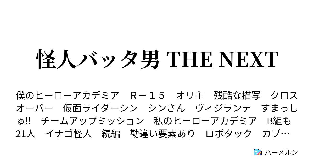 怪人バッタ男 The Next 第10話 神速顕現 ハーメルン