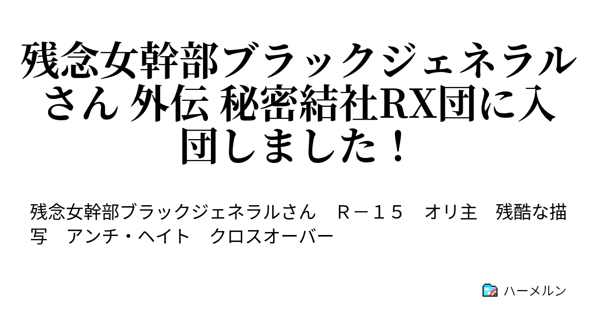 残念女幹部ブラックジェネラルさん 外伝 秘密結社rx団に入団しました ハーメルン