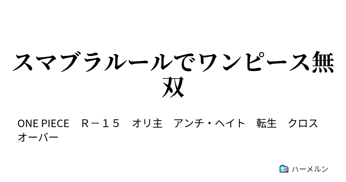 スマブラルールでワンピース無双 ハーメルン