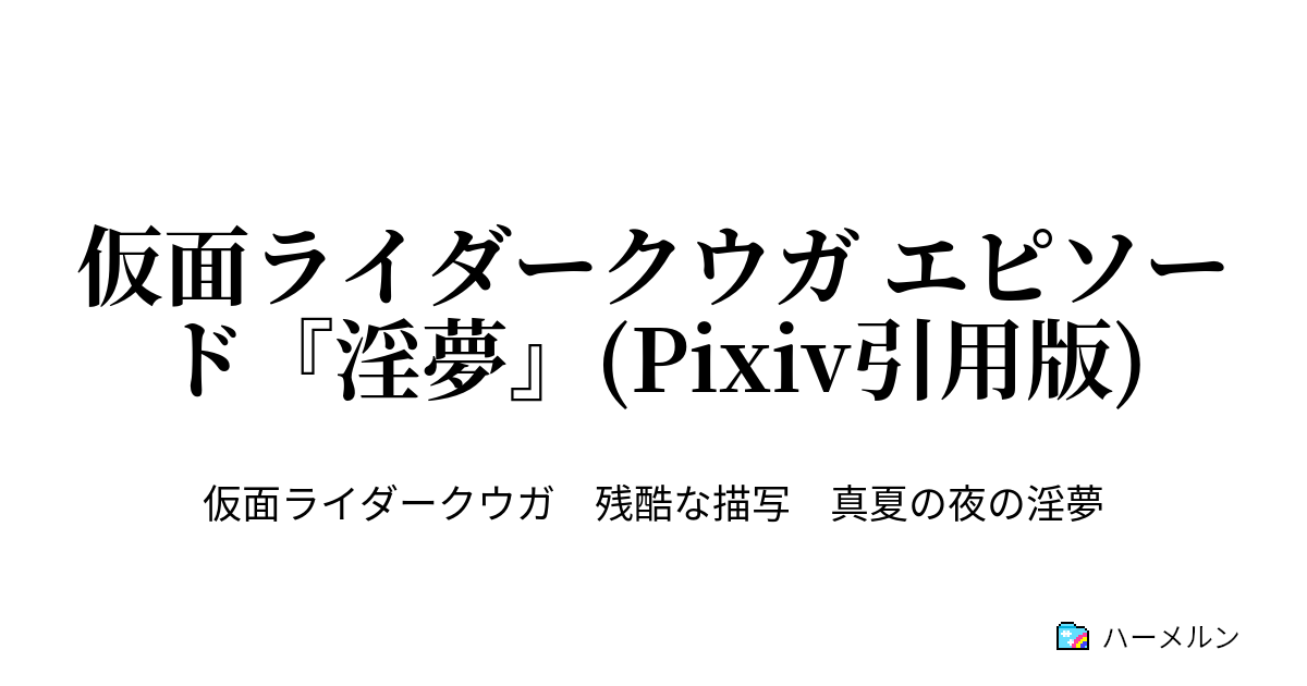 仮面ライダークウガ エピソード 淫夢 Pixiv引用版 仮面ライダークウガ エピソード 淫夢 Pixiv引用版 ハーメルン