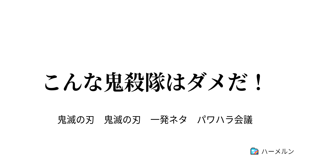 こんな鬼殺隊はダメだ 超絶ブラック鬼殺隊 ハーメルン