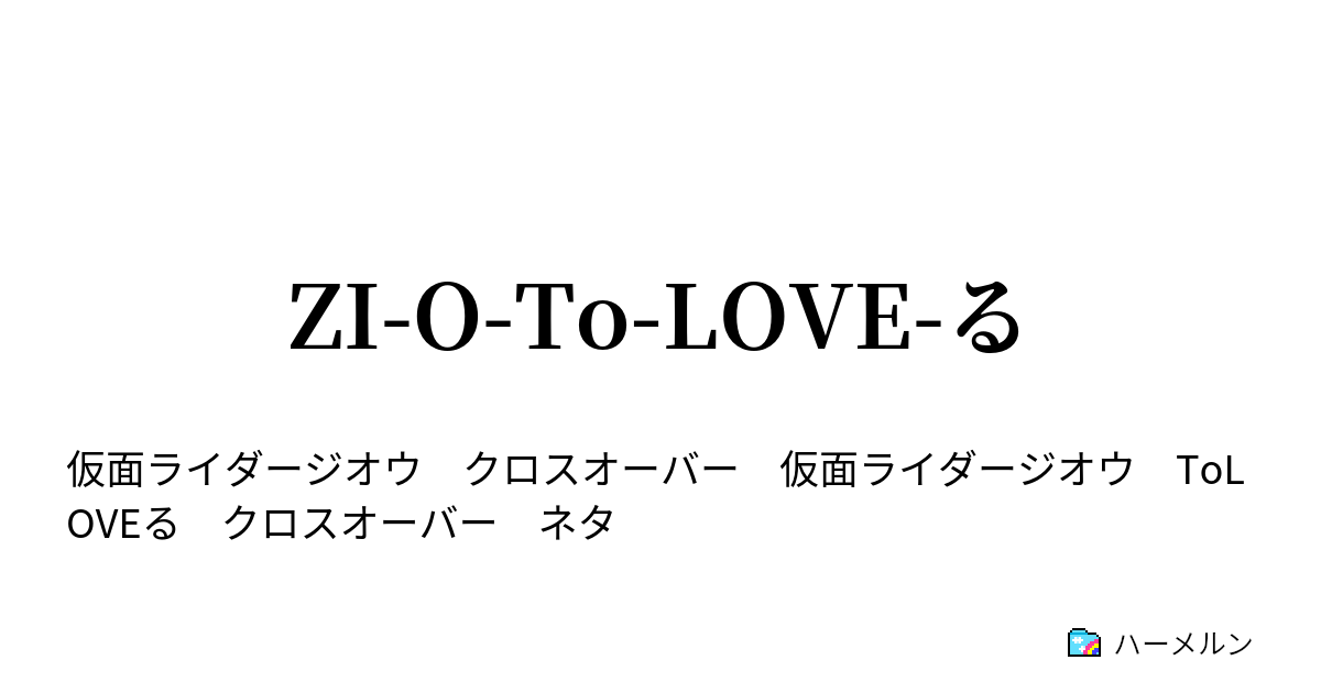 Zi O To Love る Zi O To Love る ハーメルン