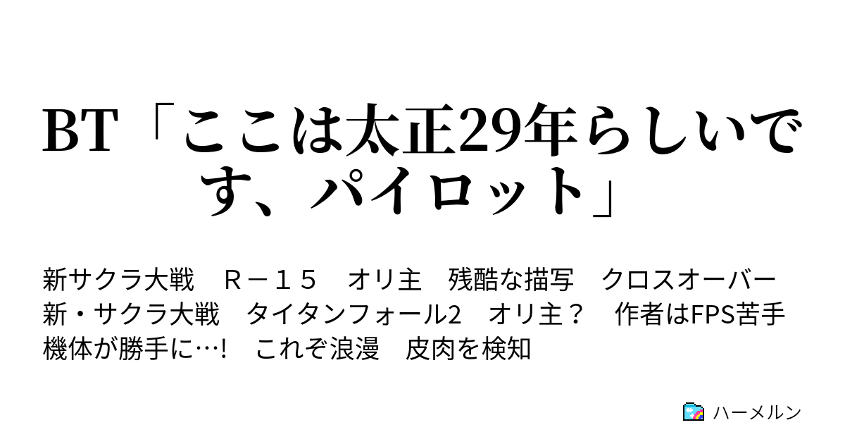 Bt ここは太正29年らしいです パイロット Bt ここは太正29年らしいです パイロット ハーメルン