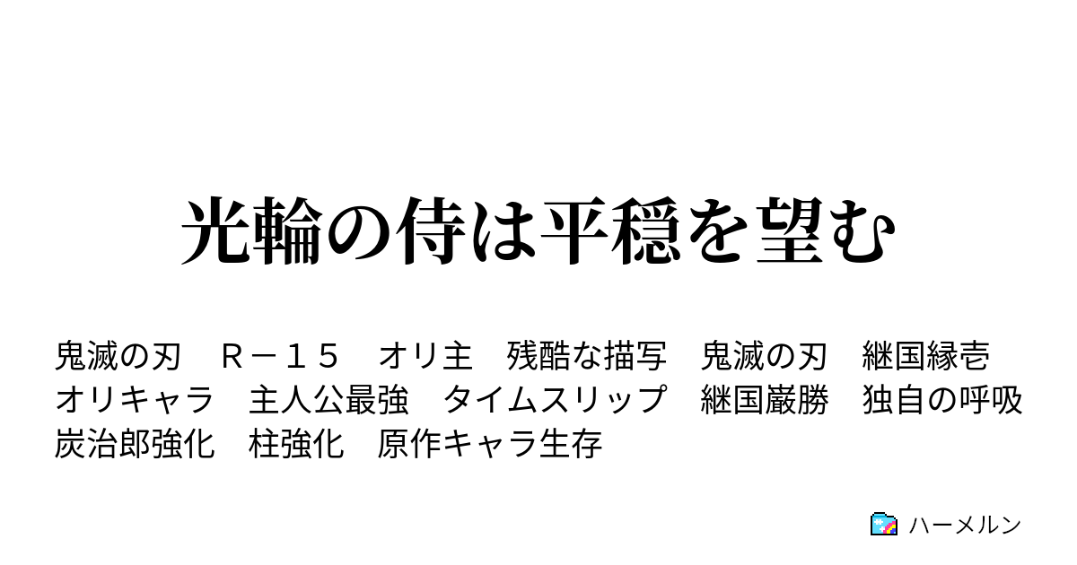 光輪の侍は平穏を望む ハーメルン