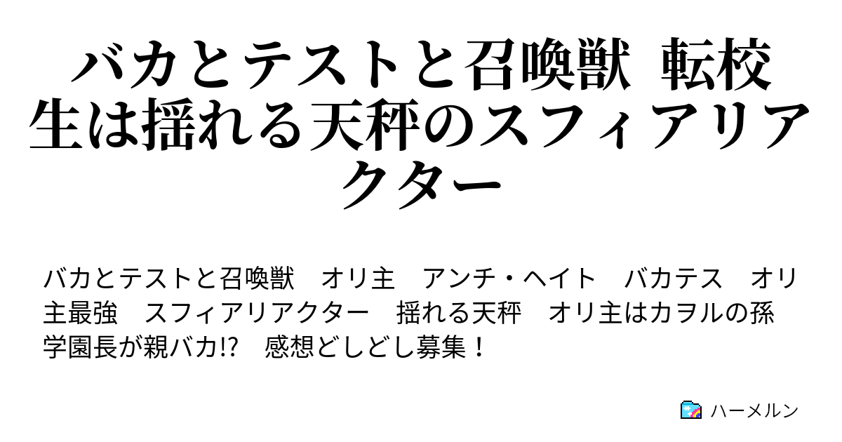 バカとテストと召喚獣 転校生は揺れる天秤のスフィアリアクター キャラ紹介 Aクラスの状況 ハーメルン