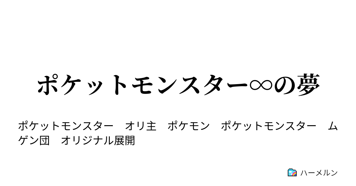 ポケットモンスター の夢 ターフタウンｰvsヤロー ハーメルン