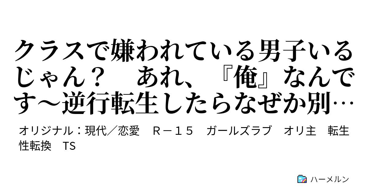 クラスで嫌われている男子いるじゃん あれ 俺 なんです 逆行転生したらなぜか別人になっていた話 ハーメルン