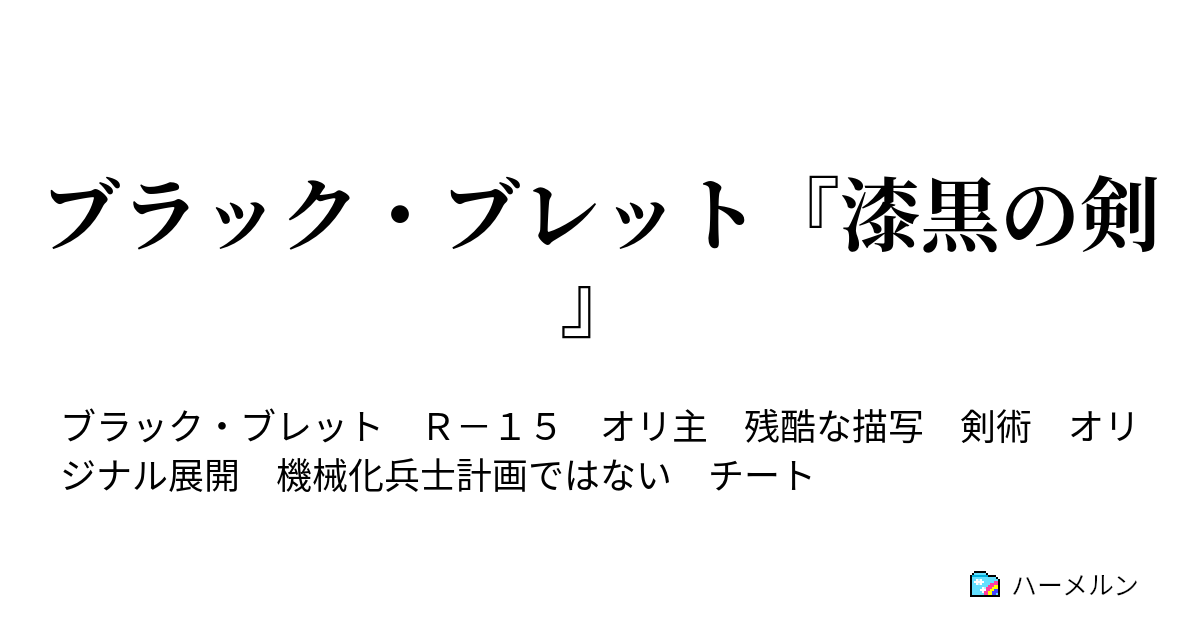 ブラック ブレット 漆黒の剣 第九話 ハーメルン