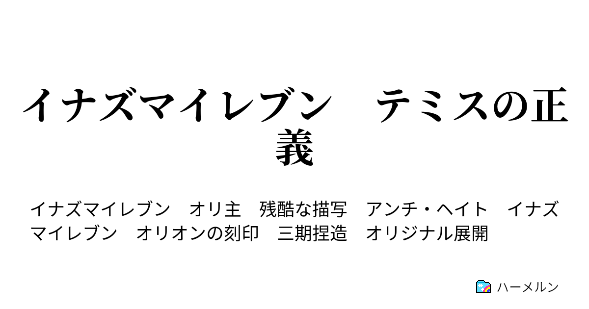 イナズマイレブン テミスの正義 第二十六話 記憶は逃げてしまうもの ハーメルン