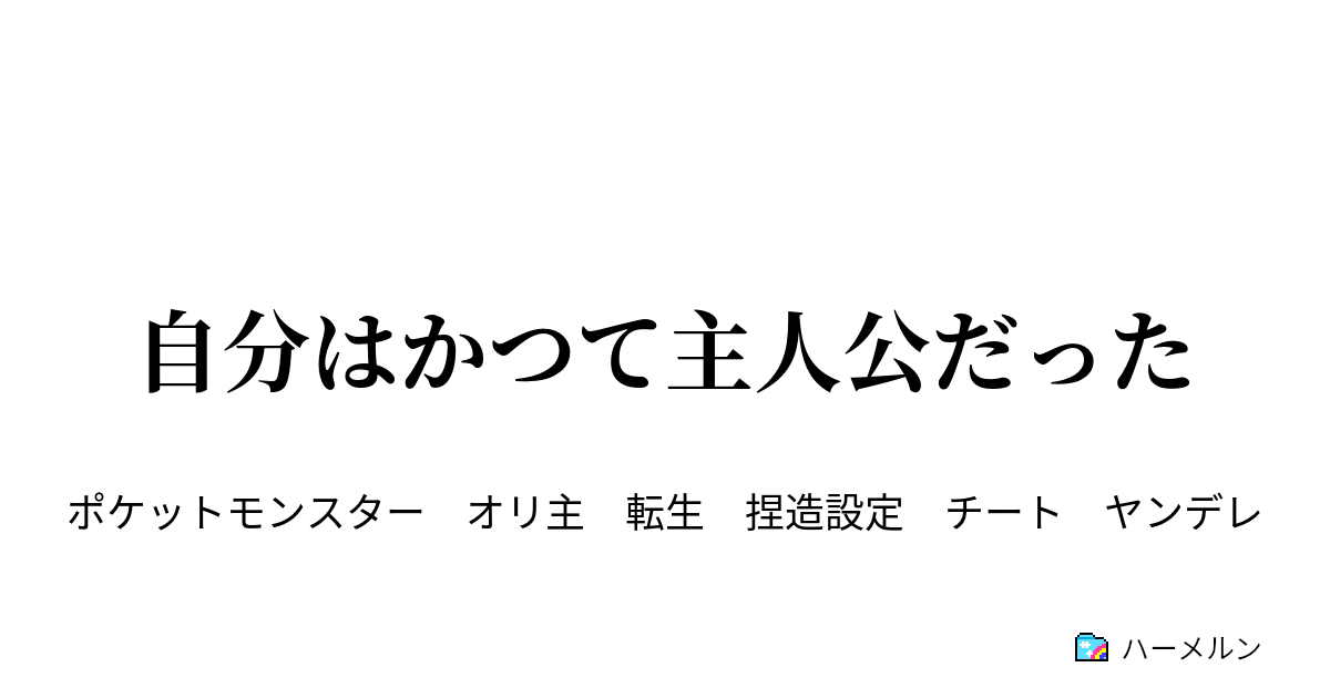 自分はかつて主人公だった ハーメルン