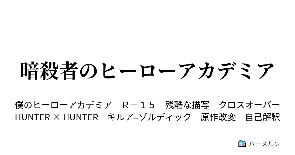 暗殺者のヒーローアカデミア ハーメルン