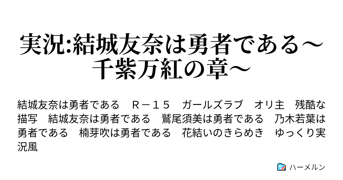 実況 結城友奈は勇者である 千紫万紅の章 わすゆ編 第0回 ハーメルン