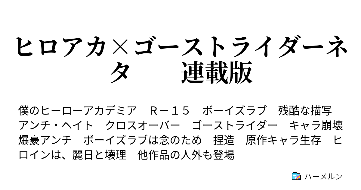 ヒロアカ ゴーストライダーネタ 連載版 ｓｓ２８ 林間合宿を賭けて Pixivで知り合った方から頂いた物を書き加え版 ハーメルン