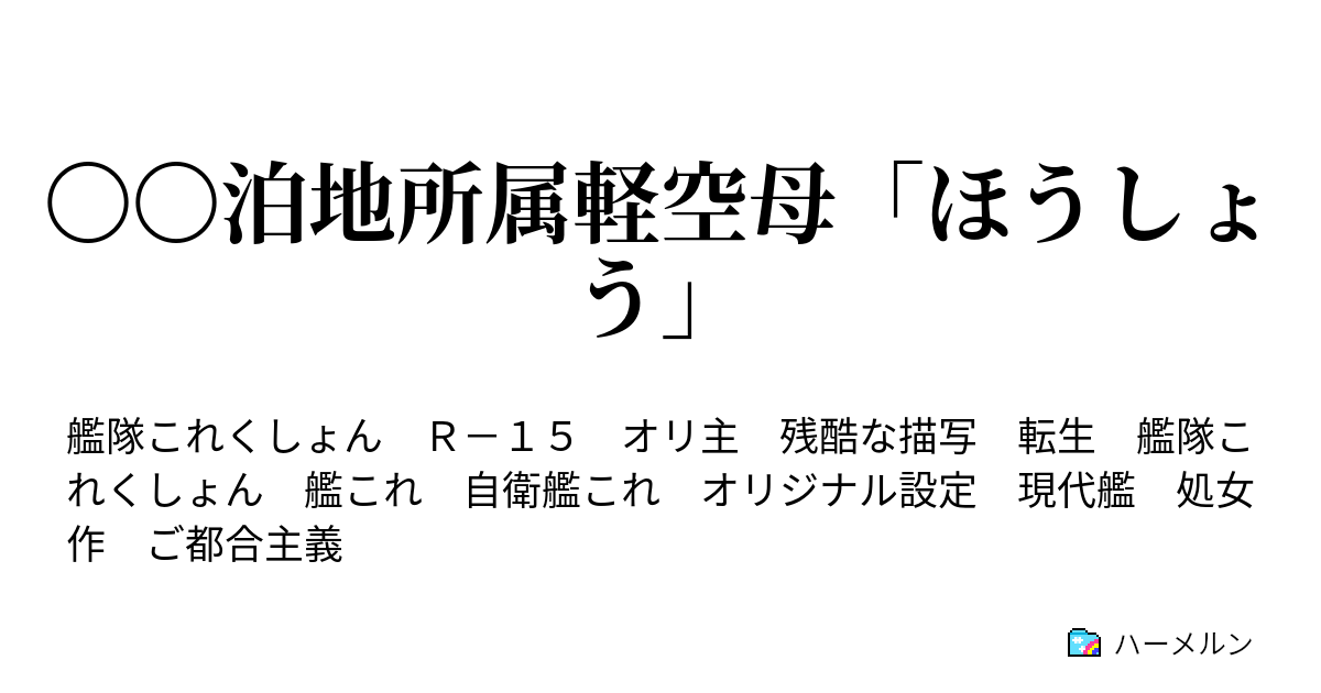 泊地所属軽空母 ほうしょう ハーメルン