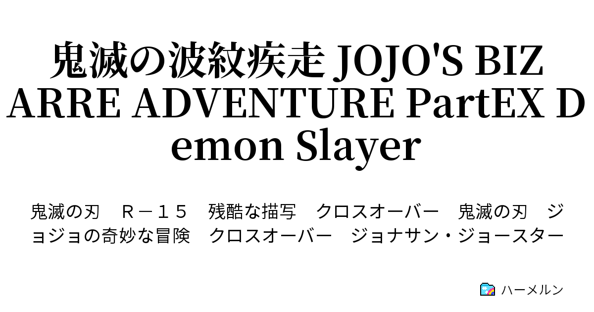 鬼滅の波紋疾走 Jojo S Bizarre Adventure Partex Demon Slayer ハーメルン