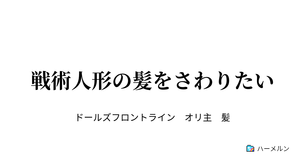 戦術人形の髪をさわりたい ハーメルン