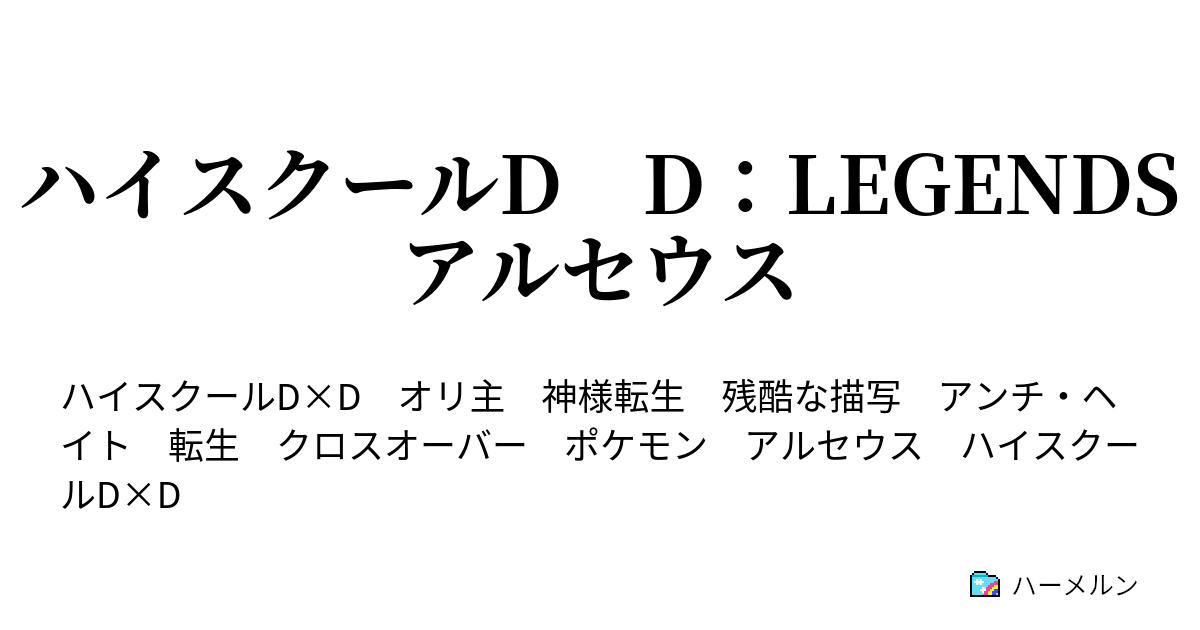 ハイスクールd D Legends アルセウス この物語のアルセウスの設定についてと第一話転生 ハーメルン