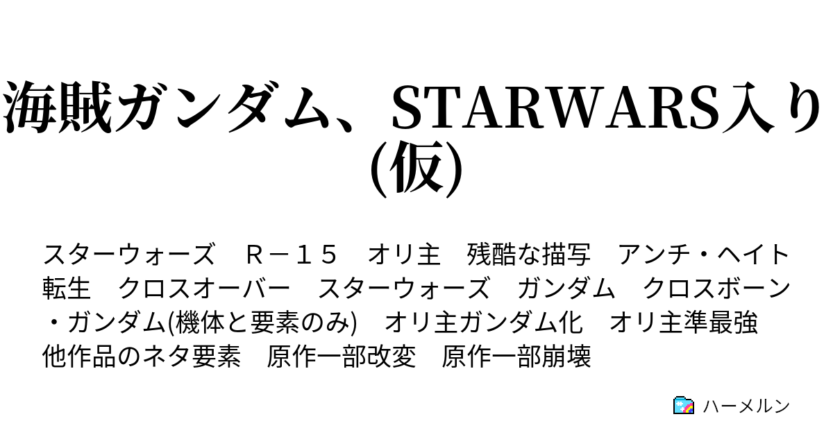 海賊ガンダム Starwars入り 仮 ハーメルン