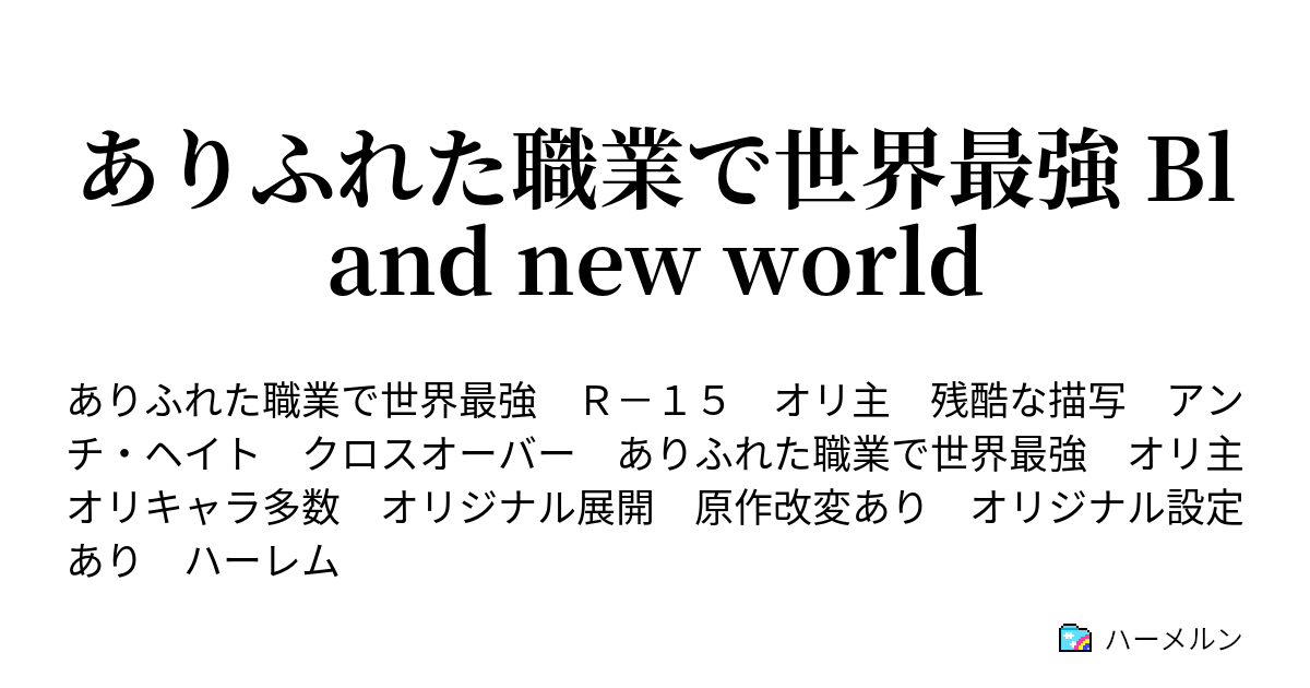 ありふれた職業で世界最強 Bland New World Episode 1 Summoned To A Different World ハーメルン