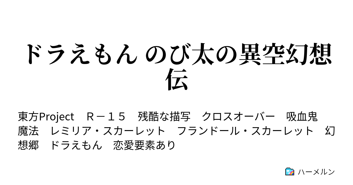 ドラえもん のび太の異空幻想伝 ハーメルン