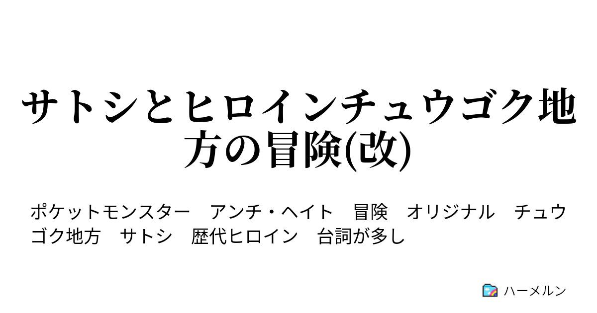 サトシとヒロインチュウゴク地方の冒険 改 幼馴染との会話 少年の後悔 ハーメルン