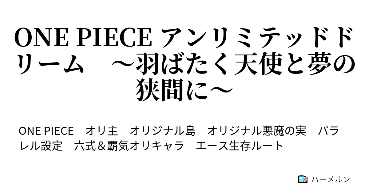 One Piece アンリミテッドドリーム 羽ばたく天使と夢の狭間に 出航 幻の島 夢幻卿 ナクロワ ハーメルン