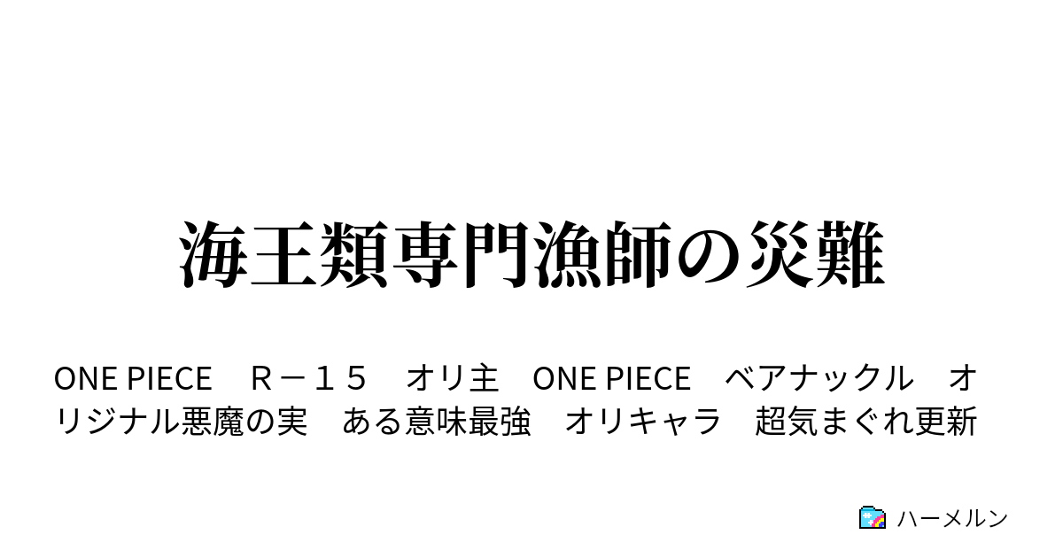 海王類専門漁師の災難 ハーメルン