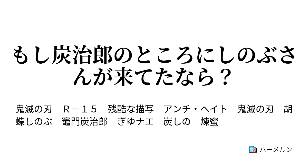 もし炭治郎のところにしのぶさんが来てたなら ハーメルン