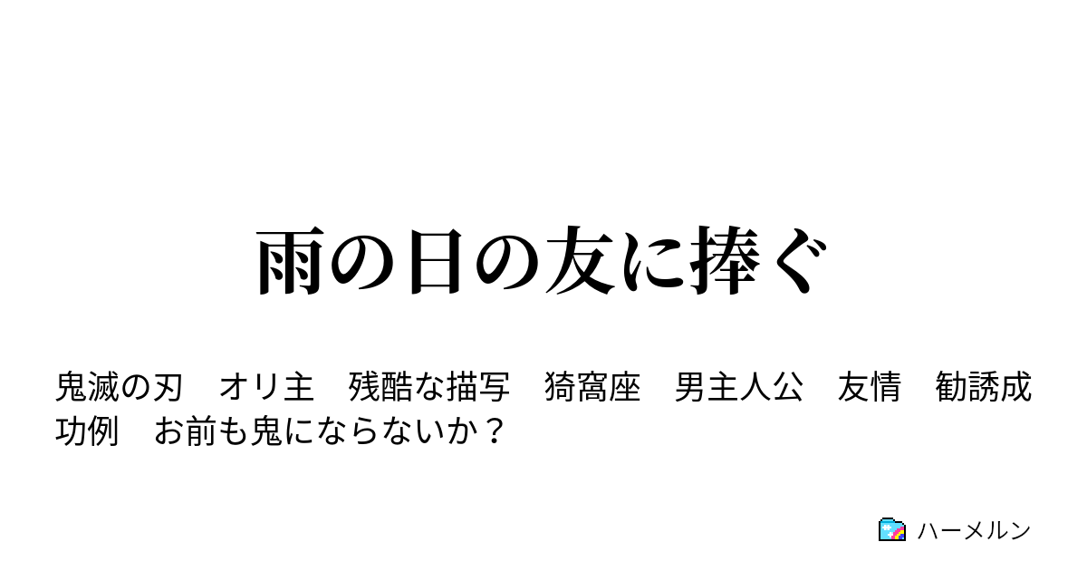 雨の日の友に捧ぐ 本編 ハーメルン