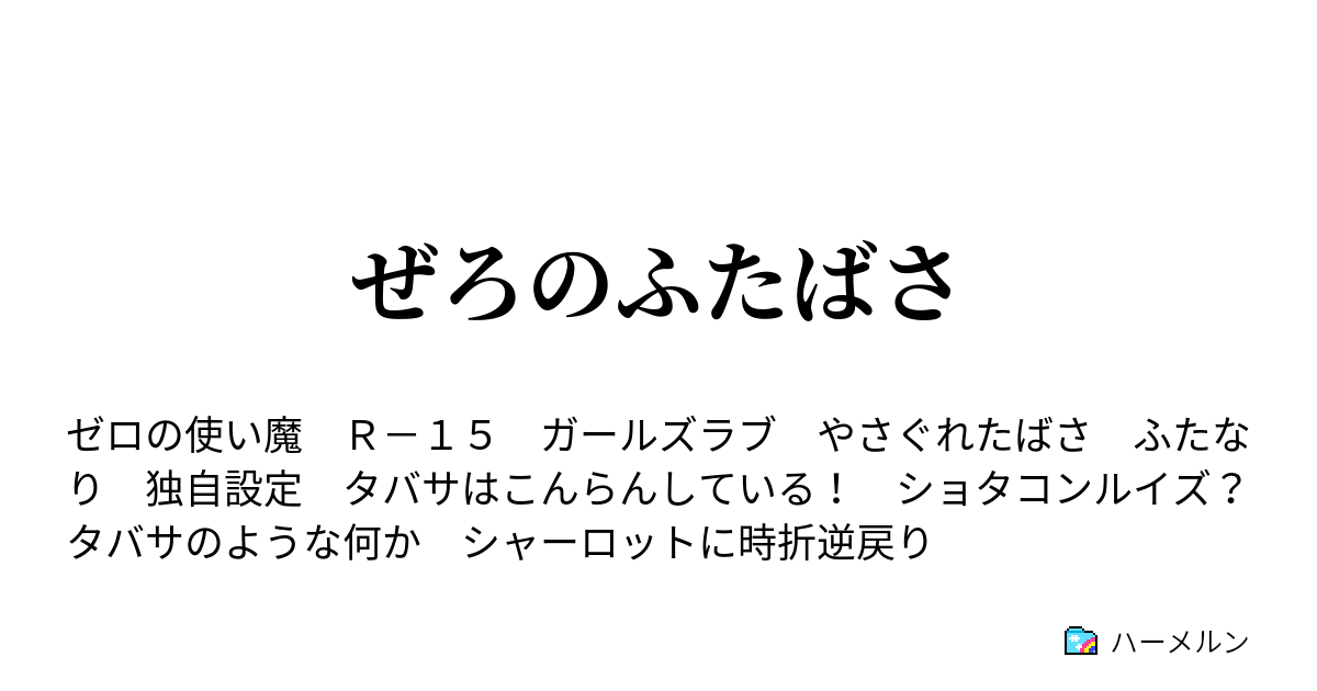 ぜろのふたばさ ハーメルン