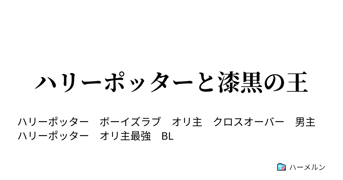 ハリーポッターと漆黒の王 ハーメルン