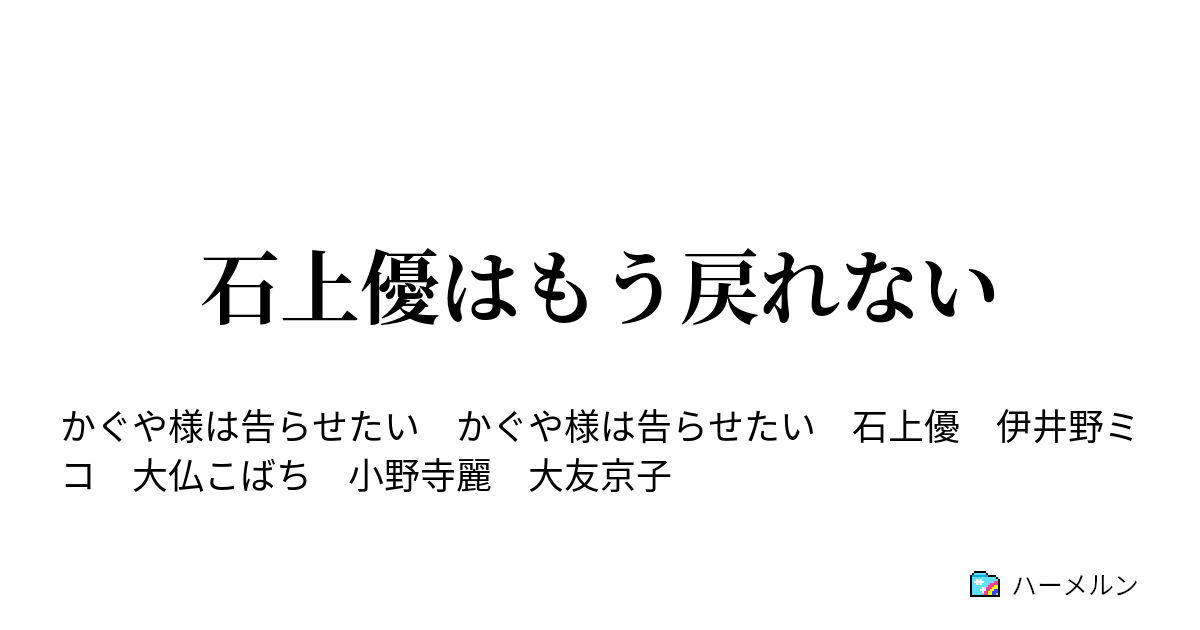 石上優はもう戻れない ハーメルン