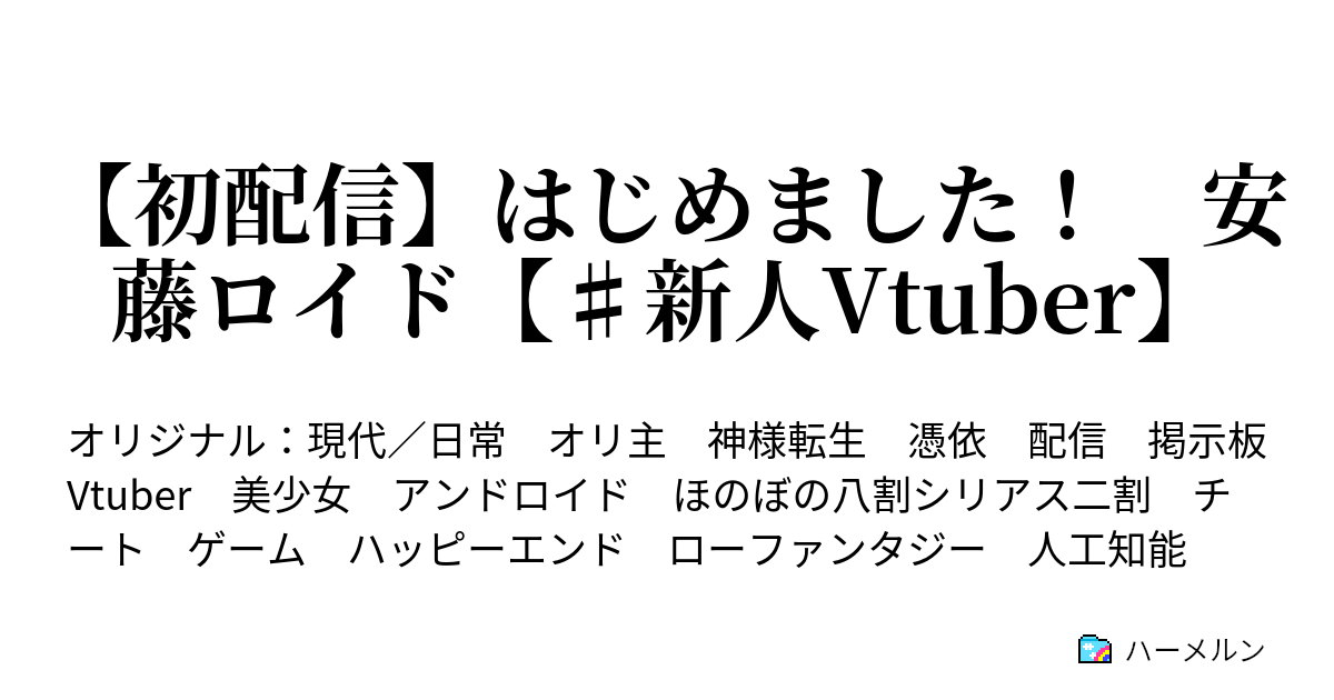 初配信 はじめました 安藤ロイド 新人vtuber ハーメルン