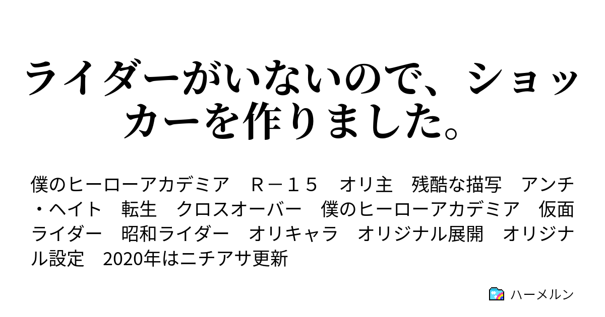 ライダーがいないので ショッカーを作りました ショッカー誕生 2周年 ハーメルン