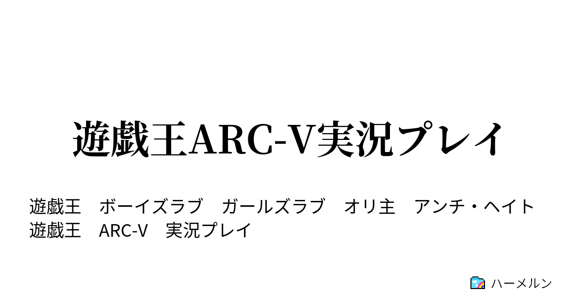 遊戯王arc V実況プレイ ハーメルン