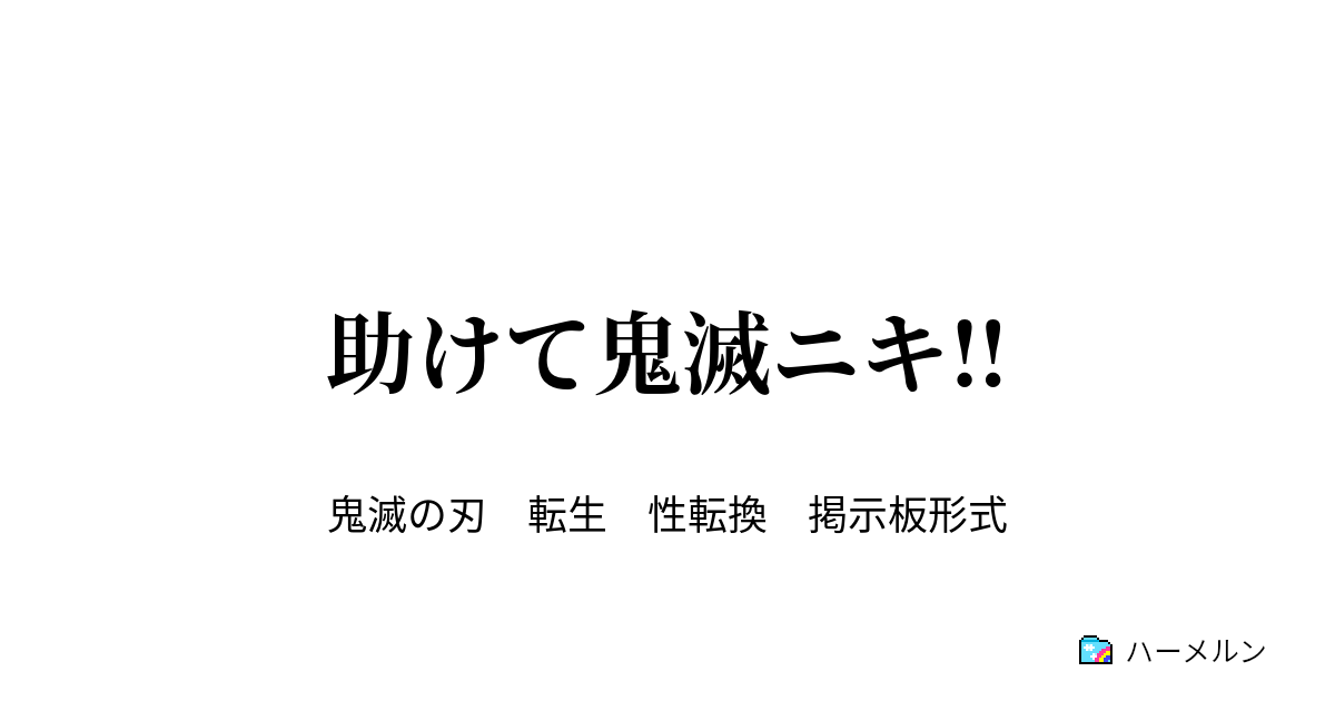 助けて鬼滅ニキ ハーメルン