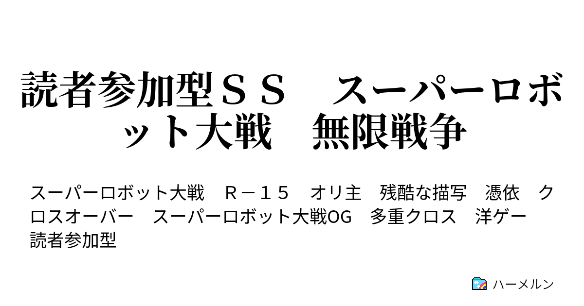 キャラ募集中 読者参加型ｓｓ スーパーロボット大戦 無限戦争 コロニーレーザー ハーメルン