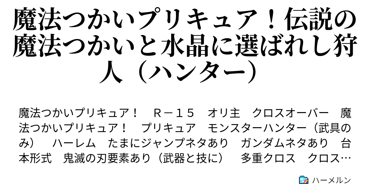 魔法つかいプリキュア 伝説の魔法つかいと水晶の騎士 ハーメルン