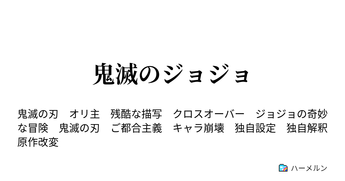 鬼滅のジョジョ ハーメルン